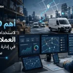 10 مزايا رئيسية لنظام إدارة علاقات العملاء (CRM) في إدارة سلاسل التوريد لتحسين العمليات 5 Top 10 Benefits of Using CRM in Supply Chain Management AR