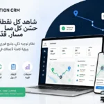 ما هو برنامج إدارة علاقات العملاء (CRM) الخاص بمغاسل الملابس، ولماذا تحتاج إليه كل شركة تجارية في هذا المجال؟ 4 Location CRM – Smart Laundry Management CRM AR