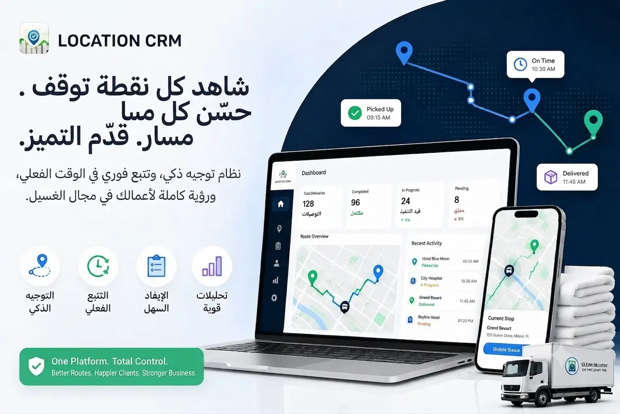 مدونة 2 Location CRM – Smart Laundry Management CRM AR
