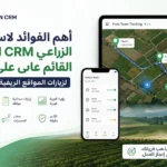 أبرز مزايا استخدام نظام إدارة علاقات العملاء (CRM) الزراعي المعتمد على تقنية GPS للزيارات الميدانية والريفية 3 GPS Based Agriculture CRM for Rural and Field AR