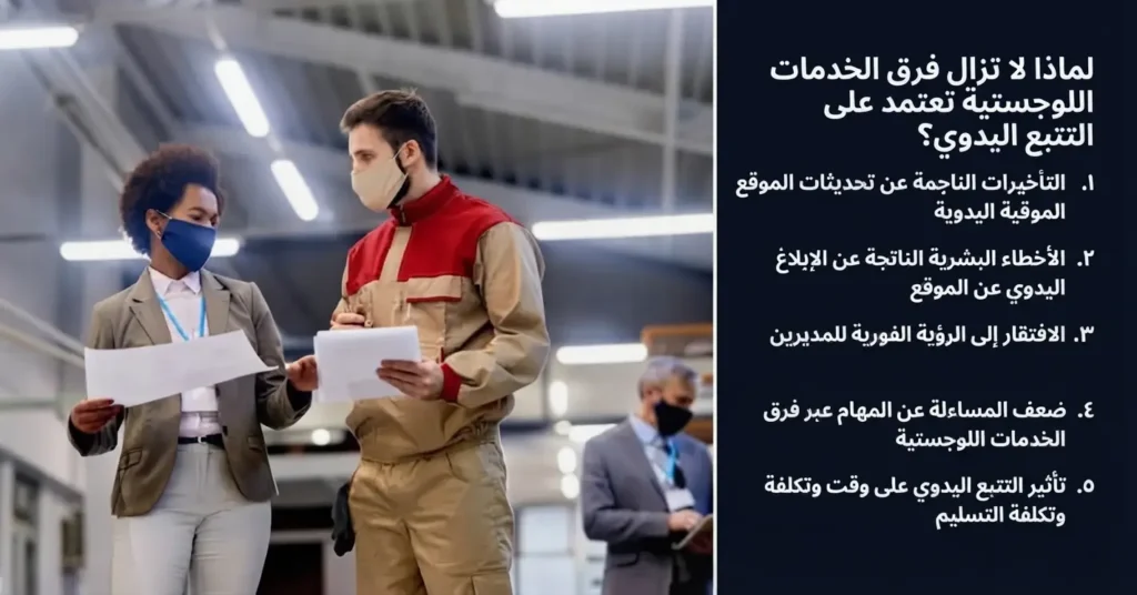 لا تزال شركات الخدمات اللوجستية تعتمد على التتبع اليدوي