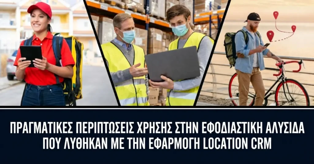 Περιπτώσεις χρήσης logistics από το Location CRM