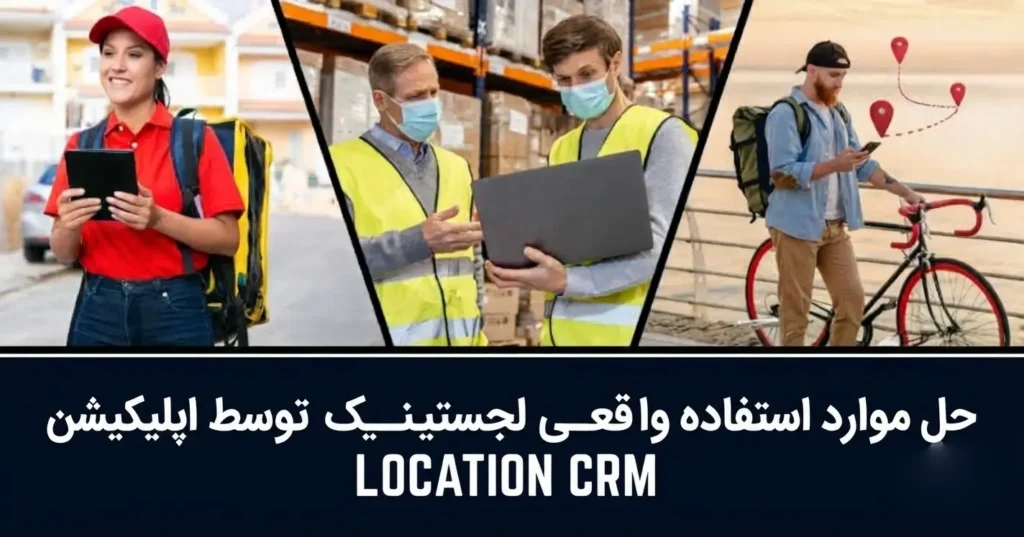 موارد استفاده لجستیک توسط Location CRM