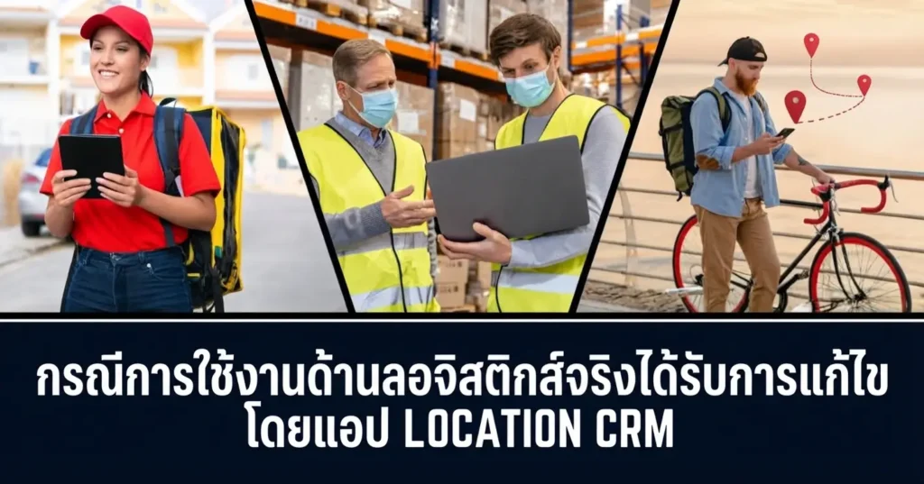 กรณีการใช้งานด้านโลจิสติกส์โดย Location CRM