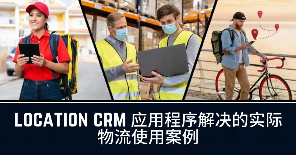 Location CRM 的物流用例