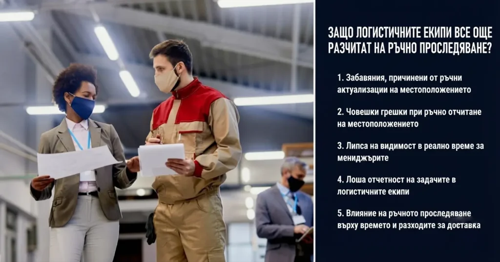логистичните бизнеси все още разчитат на ръчно проследяване