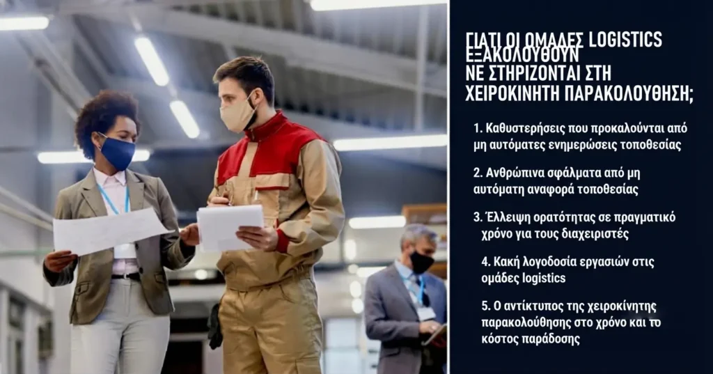 οι επιχειρήσεις logistics εξακολουθούν να βασίζονται στη χειροκίνητη παρακολούθηση