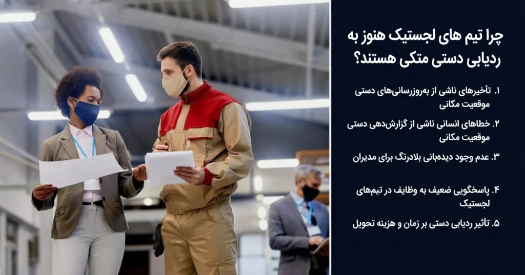 کسب‌وکارهای لجستیک هنوز به ردیابی دستی متکی هستند