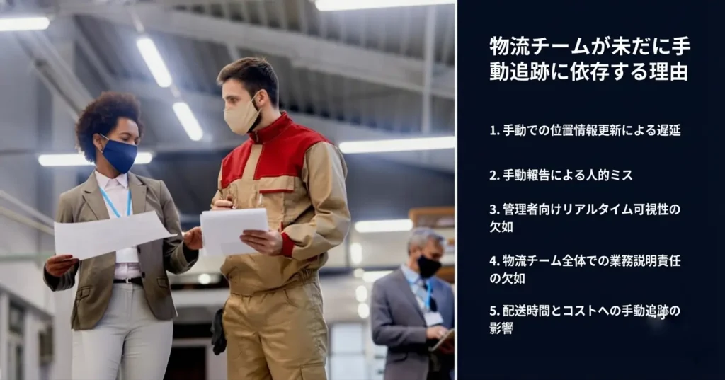物流企業が依然として手動追跡に頼る理由