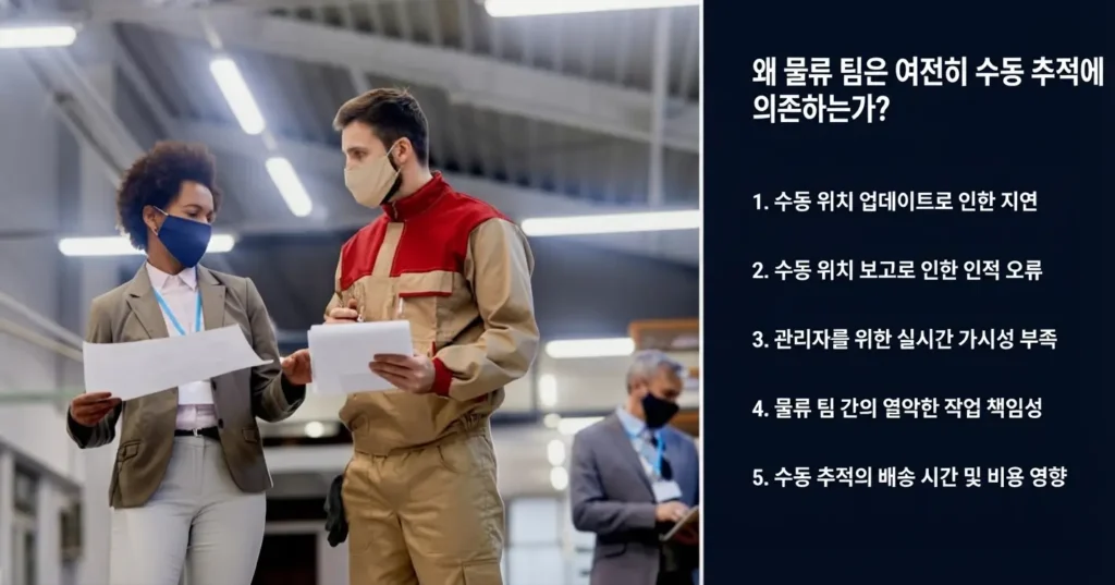 물류 기업들이 여전히 수동 추적에 의존하는 이유