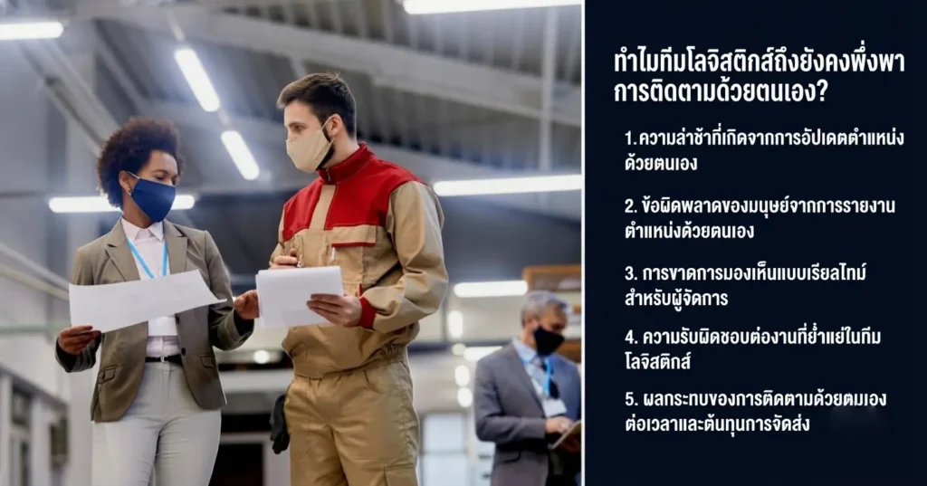 ธุรกิจโลจิสติกส์ยังคงพึ่งพาการติดตามด้วยตนเอง