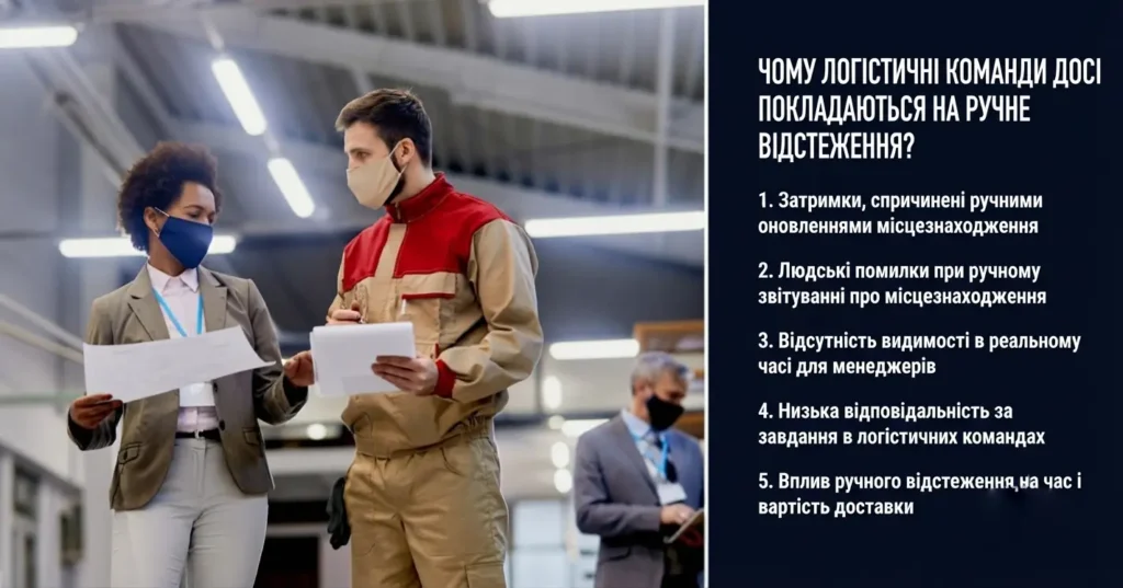 логістичні компанії все ще покладаються на ручне відстеження