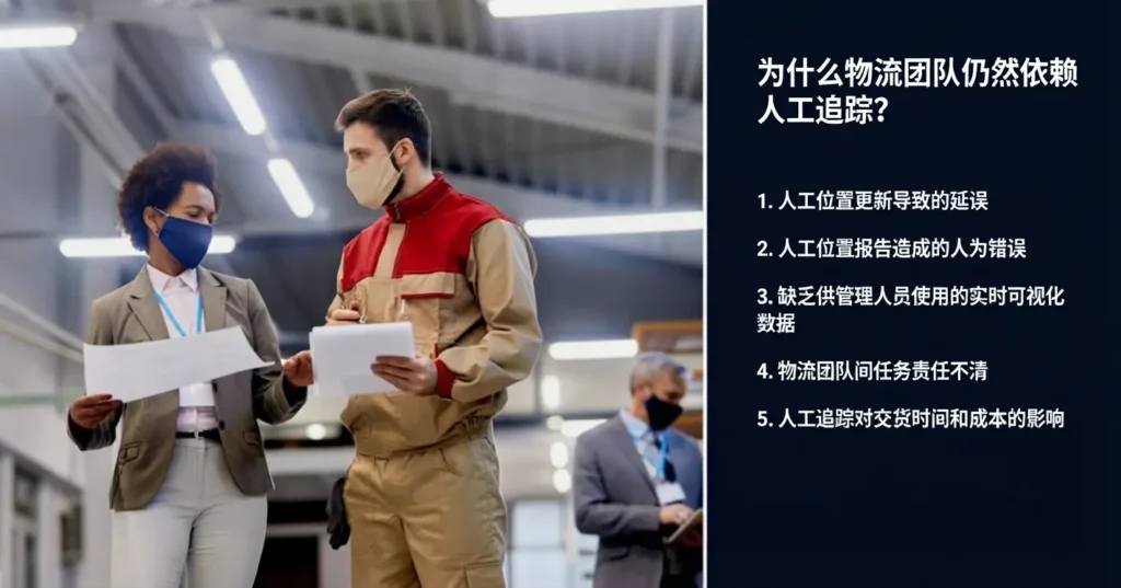 物流企业仍然依赖手动跟踪